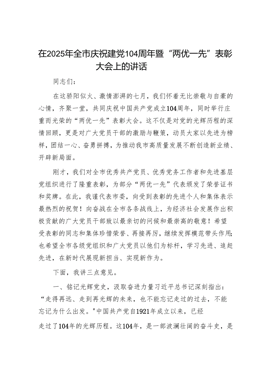 在2025年全市庆祝建党104周年暨“两优一先”表彰大会上的讲话.docx_第1页