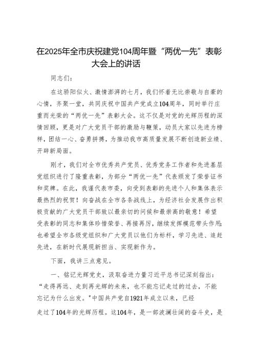 在2025年全市庆祝建党104周年暨“两优一先”表彰大会上的讲话.docx