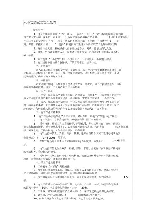 建筑施工水电安装施工安全教育完整版.doc