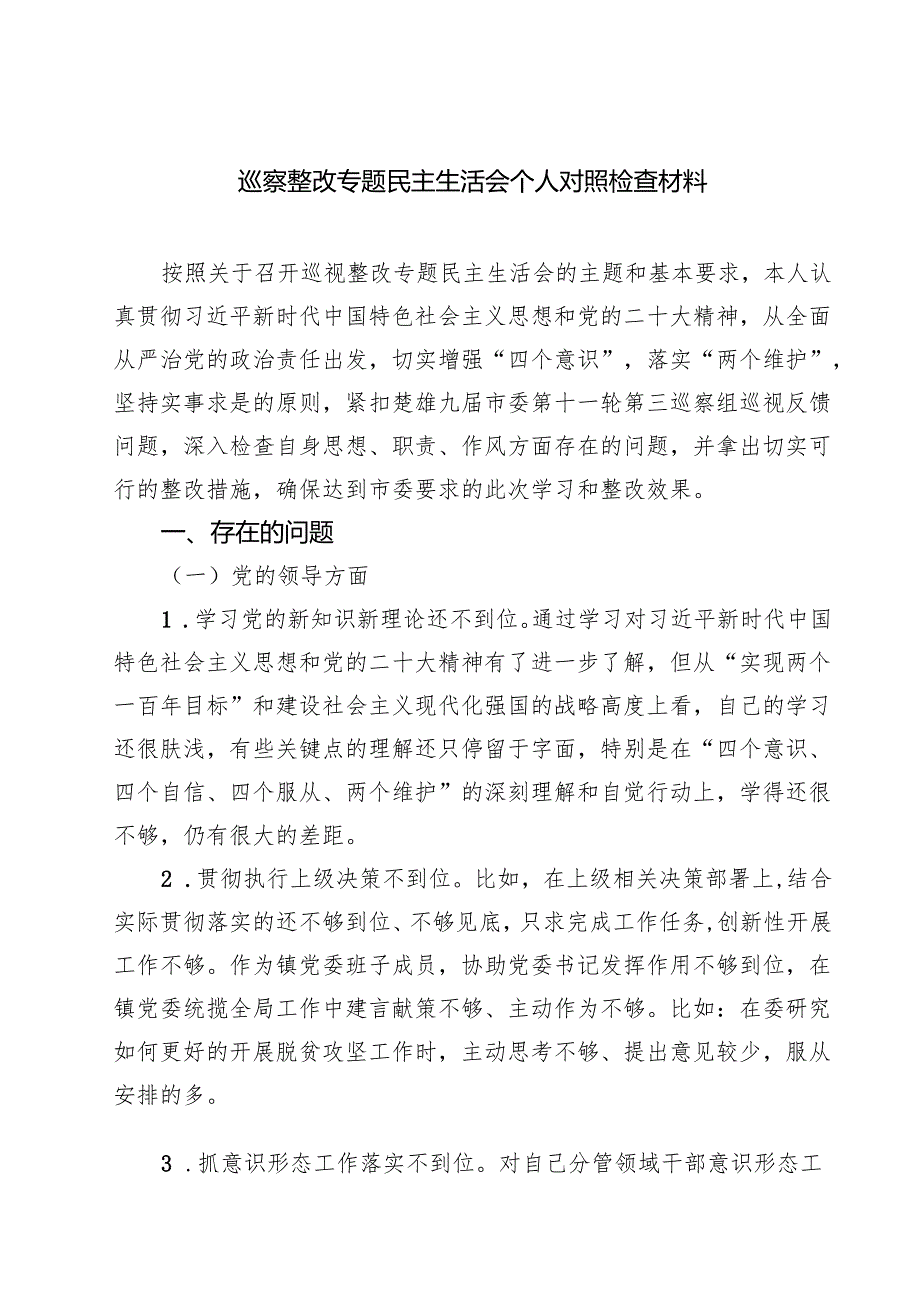 巡察整改专题民主生活会个人对照检查材料(精选五篇范本).docx_第1页