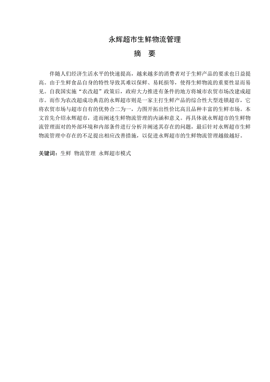 永辉超市生鲜物流管理毕业论文.doc_第2页