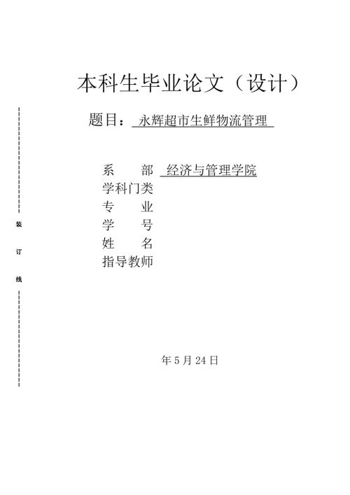 永辉超市生鲜物流管理毕业论文.doc