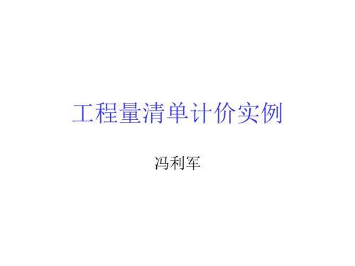 工程量清单计价实例.ppt