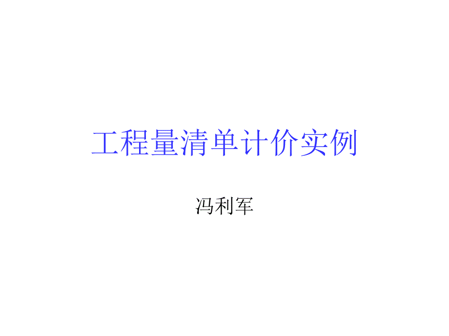 工程量清单计价实例.ppt_第1页