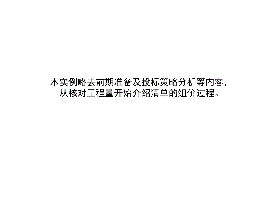 工程量清单计价实例.ppt_第3页