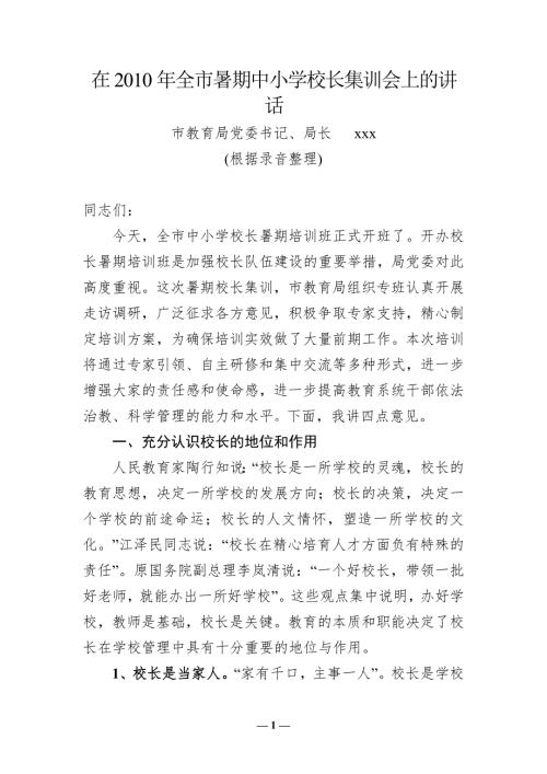 教育局局长在校长培训班上的讲话.doc