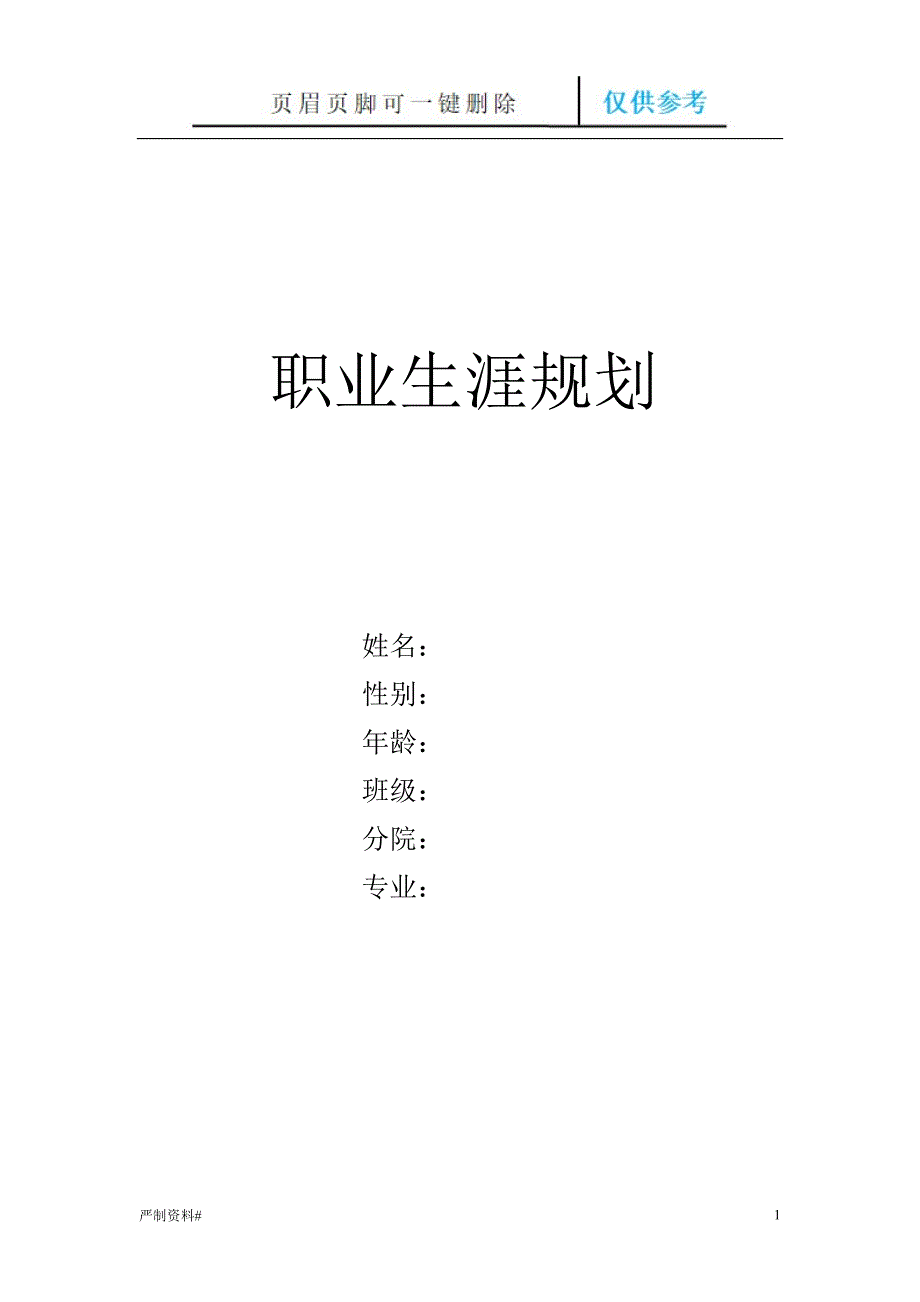 旅游管理职业规划优选类别.doc_第1页