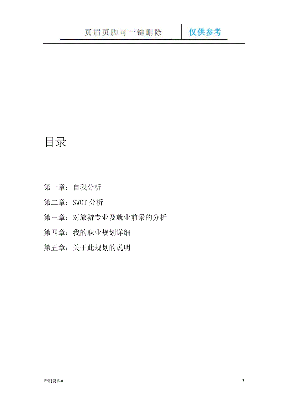 旅游管理职业规划优选类别.doc_第3页