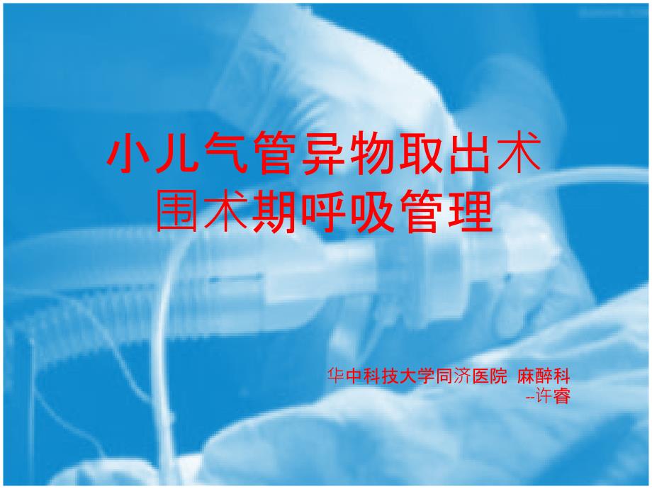 气管异物取出围术期呼吸管理许睿.ppt_第1页