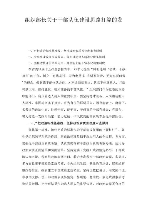 组织部长关于干部队伍建设思路打算的 发言.docx