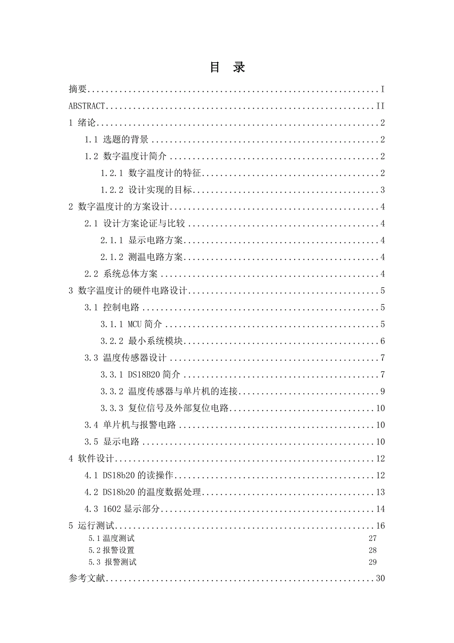 毕业设计基于51单片机的温度控制系统设计.doc_第2页
