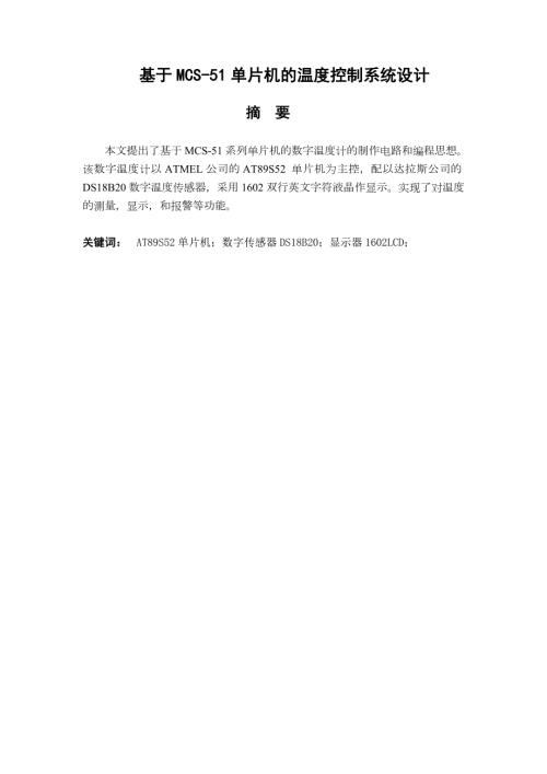 毕业设计基于51单片机的温度控制系统设计.doc
