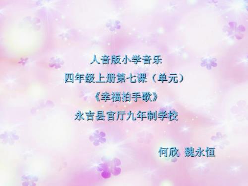幸福拍手歌PPT.ppt