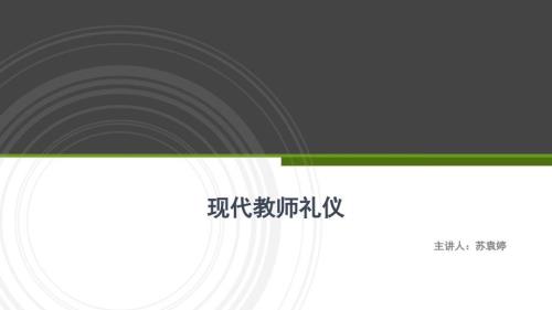 教师礼仪培训PPT课件.pptx