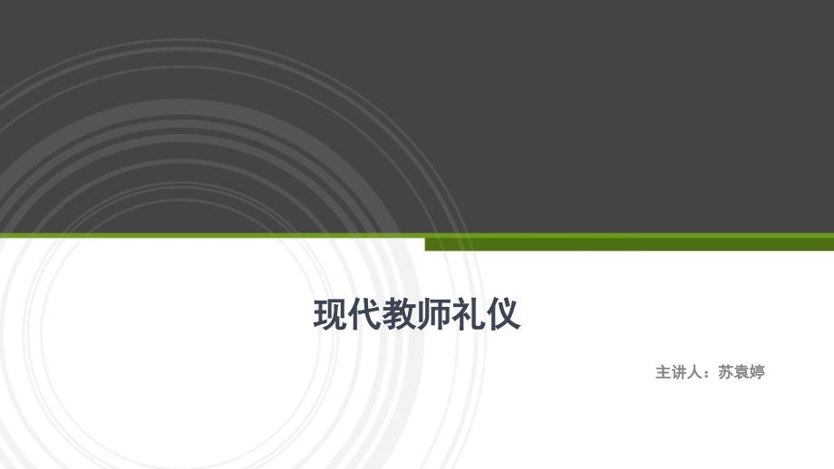 教师礼仪培训PPT课件.pptx_第1页