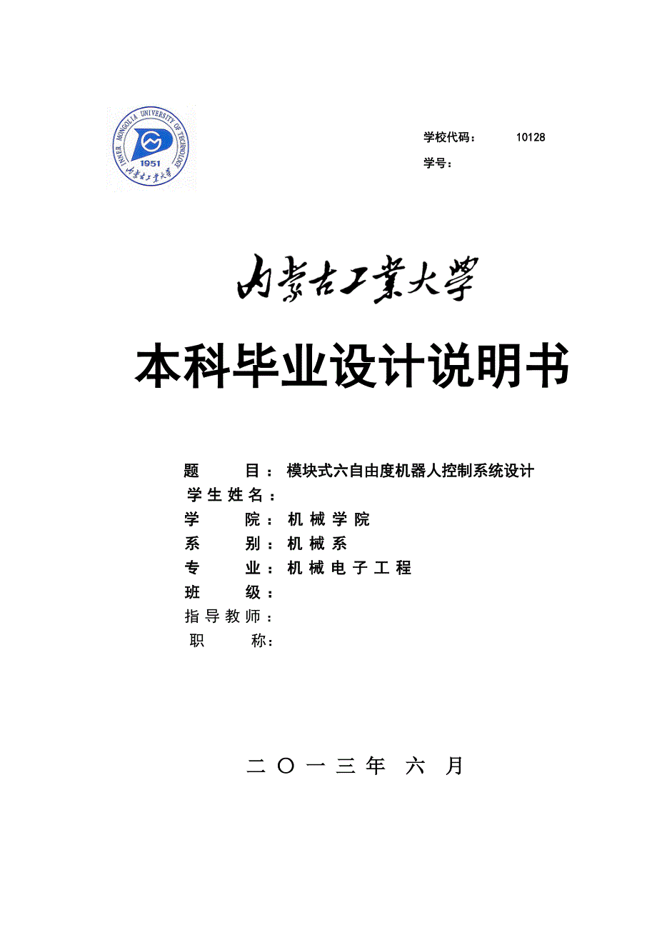 毕业设计说明书模块式六自由度机器人控制系统设计.doc_第1页