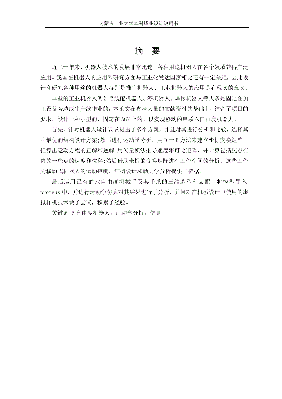 毕业设计说明书模块式六自由度机器人控制系统设计.doc_第2页