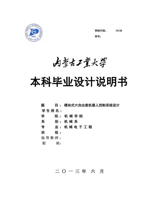 毕业设计说明书模块式六自由度机器人控制系统设计.doc