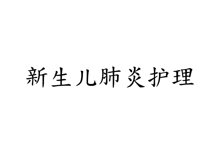 新生儿肺炎护理PPT课件.pptx_第1页