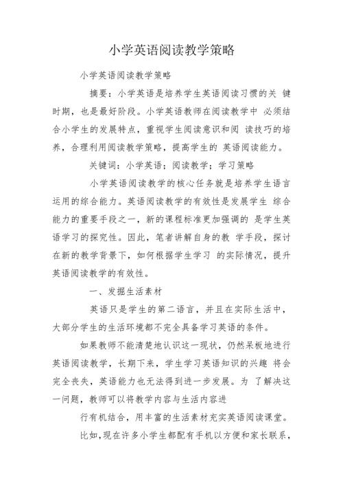 小学英语阅读教学策略.doc