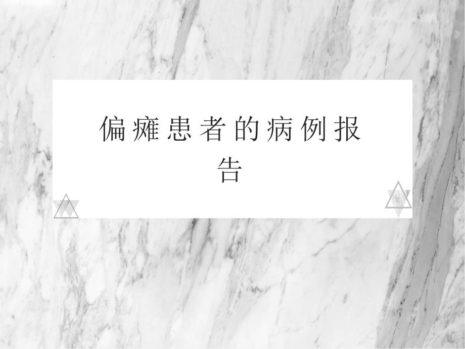 康复病例报告.ppt_第1页