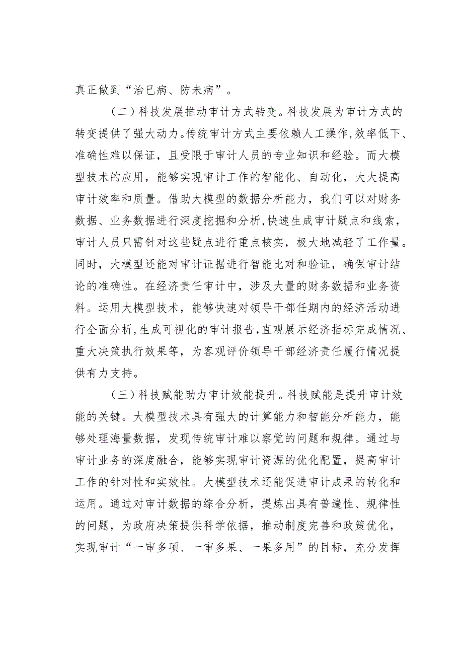 在某某省审计系统DeepSeek大模型应用培训会上的讲话.docx_第2页