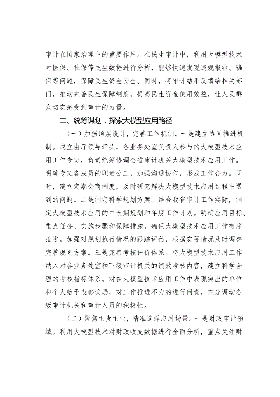 在某某省审计系统DeepSeek大模型应用培训会上的讲话.docx_第3页