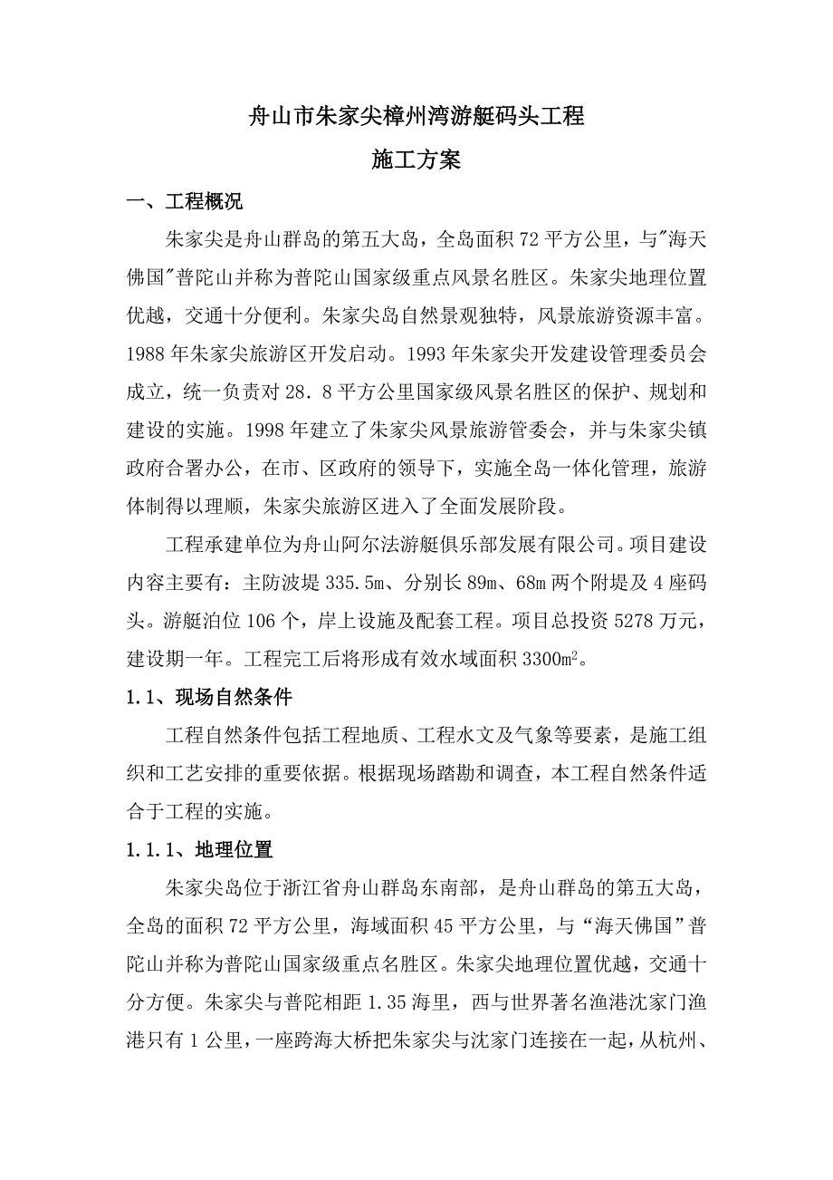 游艇码头施工方案浙江.doc_第2页