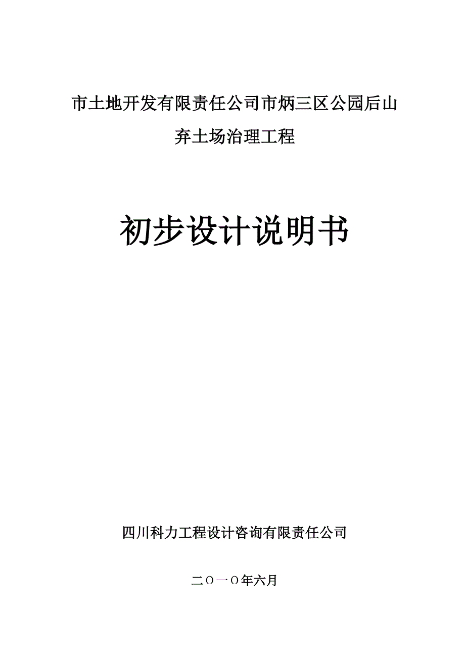 报告精品市土地开发有限责任公司市炳三区公园后山弃土场治理工程.doc_第1页