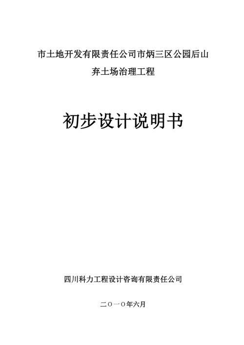 报告精品市土地开发有限责任公司市炳三区公园后山弃土场治理工程.doc