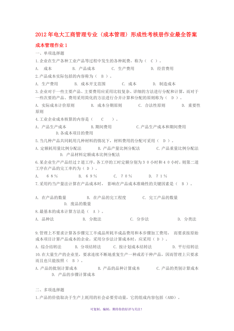 成本管理形成性考核册最全答案Word版.doc_第1页