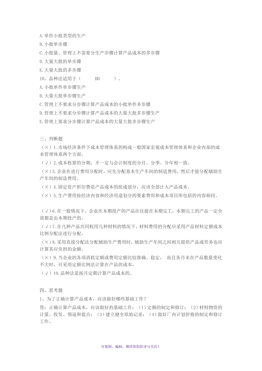 成本管理形成性考核册最全答案Word版.doc_第3页