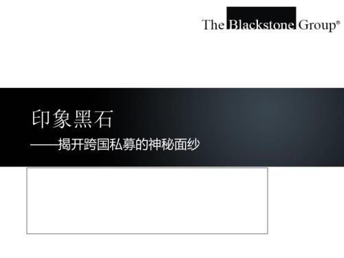带你了解黑石集团PPT课件.ppt