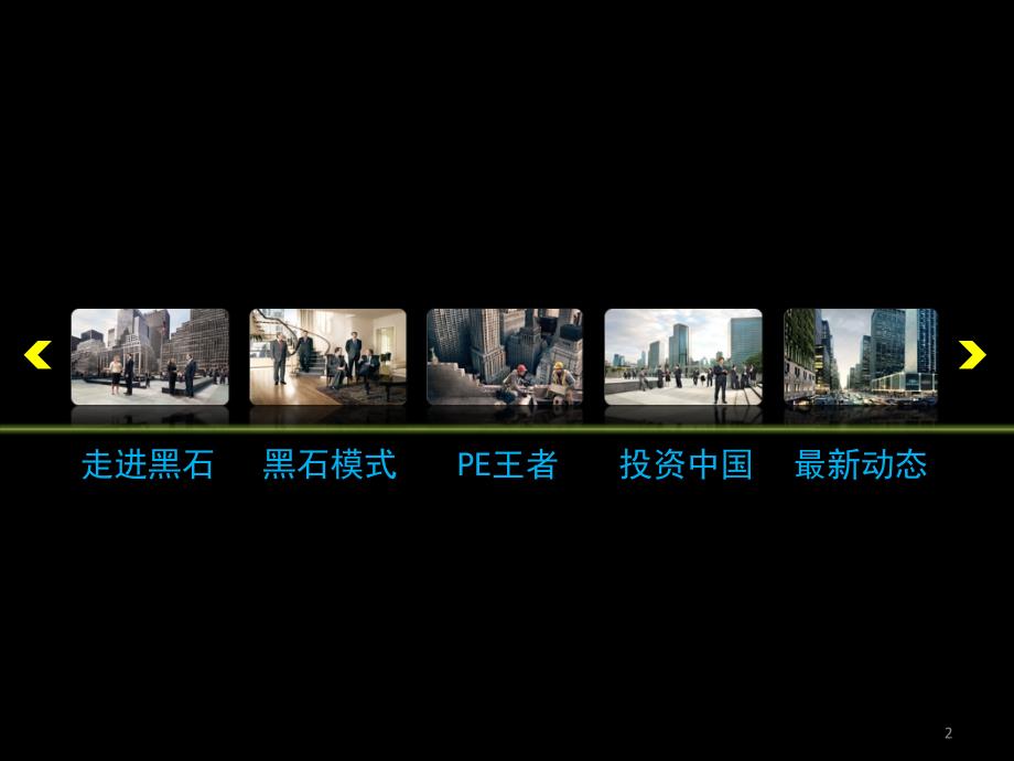 带你了解黑石集团PPT课件.ppt_第2页
