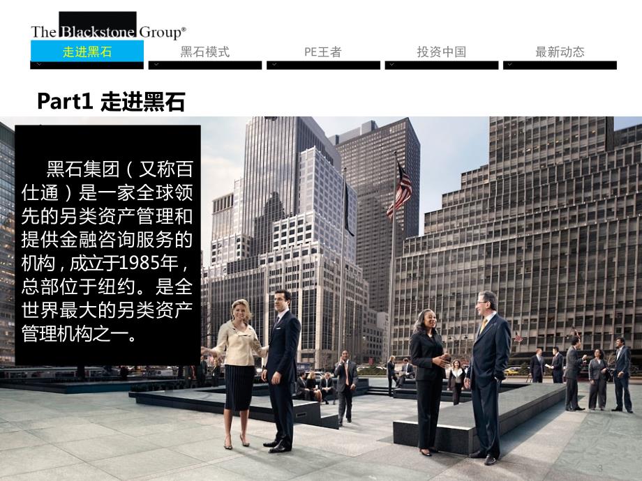 带你了解黑石集团PPT课件.ppt_第3页