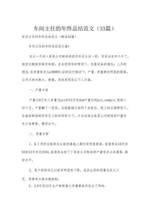 车间主任的年终总结范文（33篇）.docx