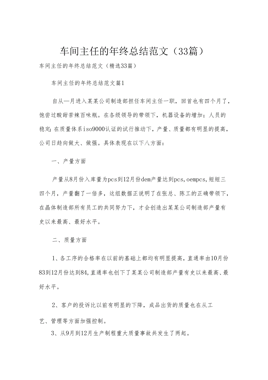车间主任的年终总结范文（33篇）.docx_第1页