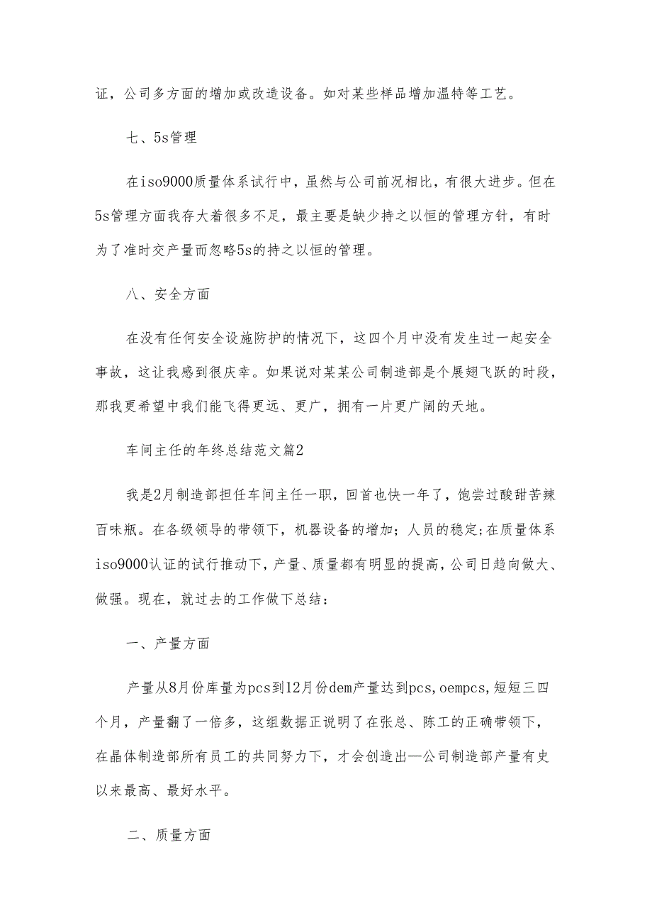 车间主任的年终总结范文（33篇）.docx_第3页