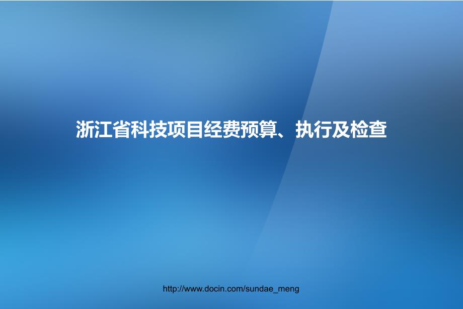 浙江省科技项目经费预算执行及检查.ppt_第1页