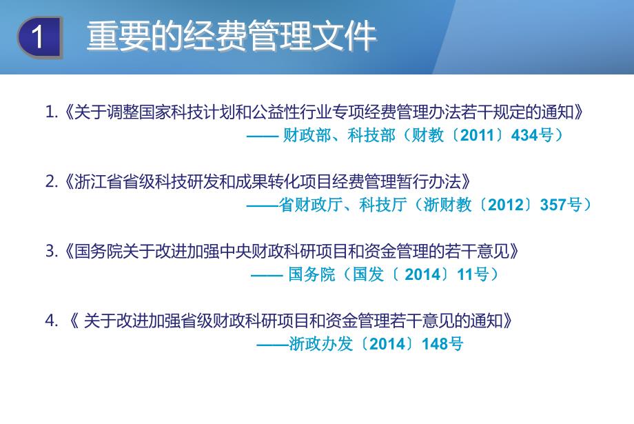浙江省科技项目经费预算执行及检查.ppt_第3页