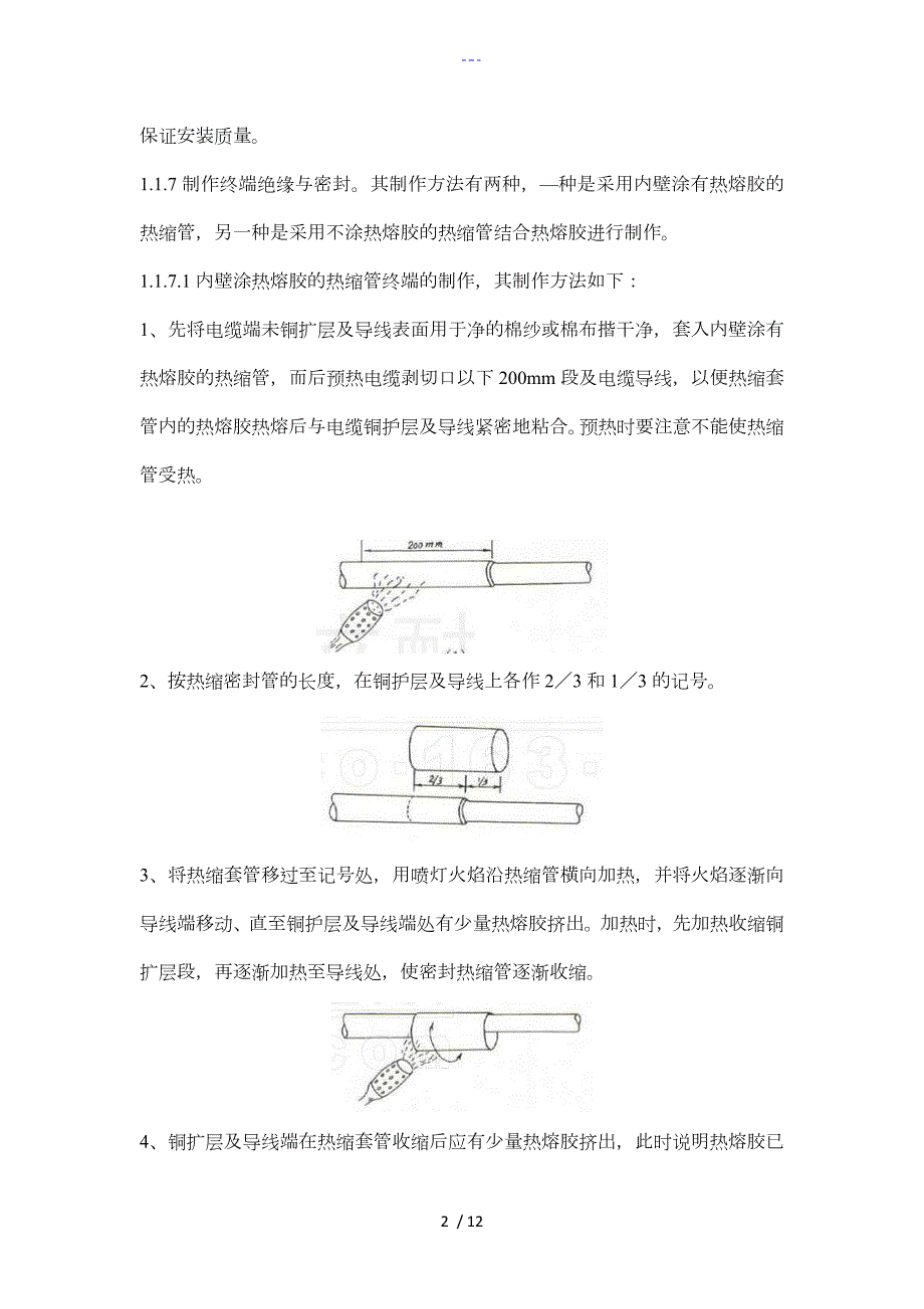 矿物绝缘电缆制作交底.doc_第2页