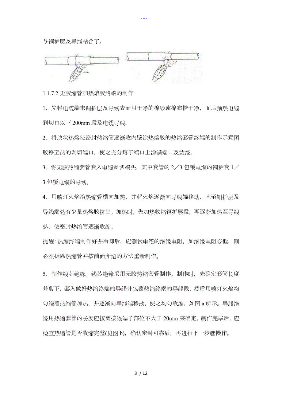 矿物绝缘电缆制作交底.doc_第3页