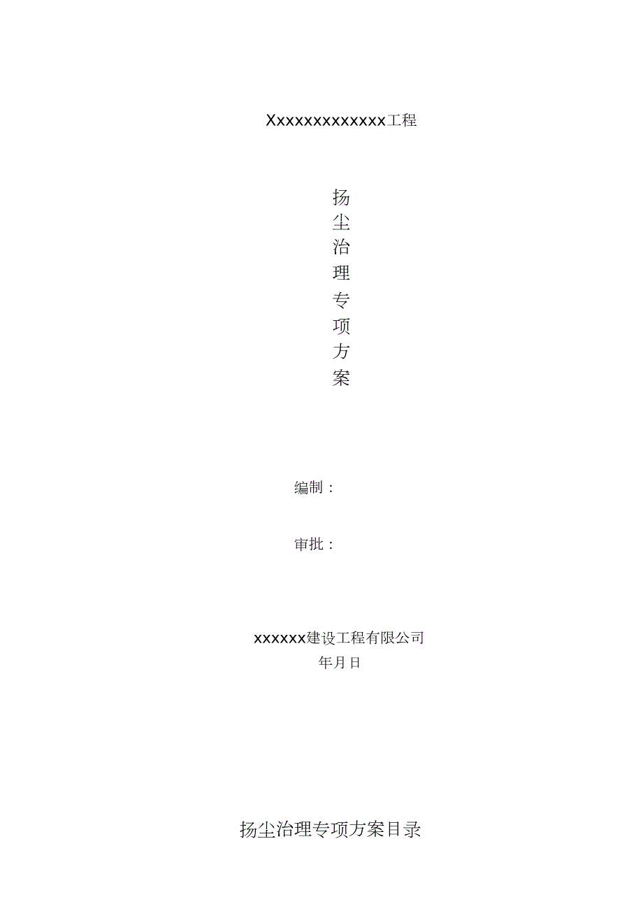水利河道建筑工程扬尘治理专项方案完整版.doc_第1页