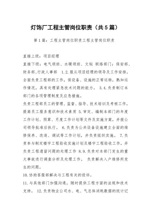 灯饰厂工程主管岗位职责共5篇.docx
