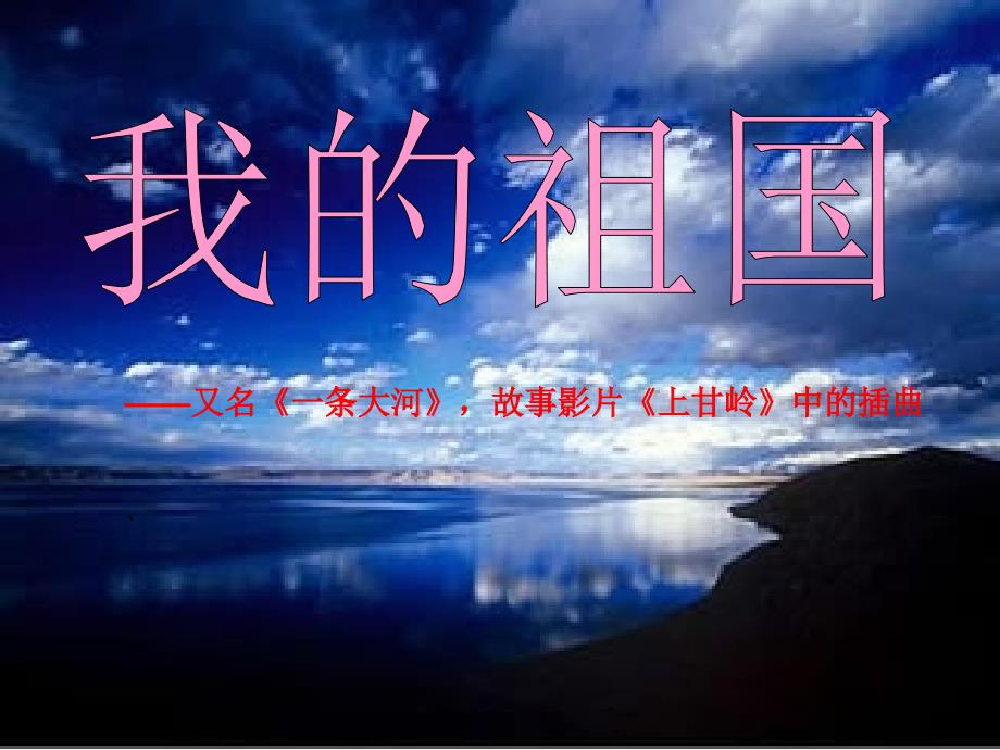 小学音乐1我的祖国PPT课件ppt课件.ppt_第2页