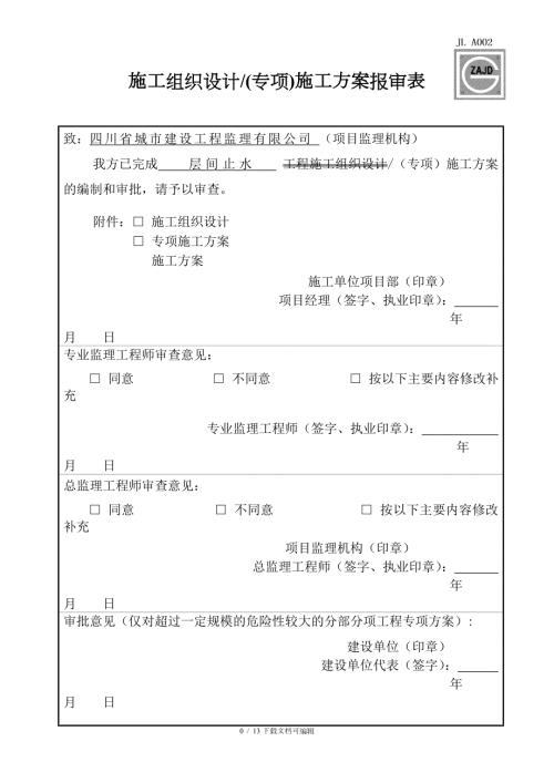 层间止水方案.doc
