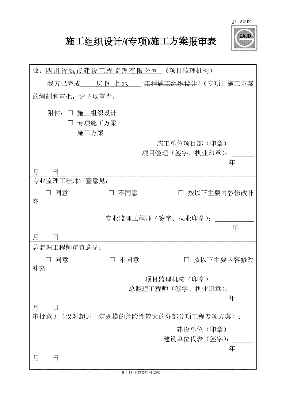 层间止水方案.doc_第1页