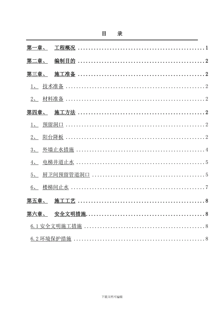 层间止水方案.doc_第3页