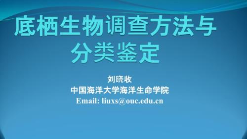 底栖生物调查方法与分类鉴定.ppt