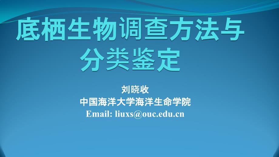 底栖生物调查方法与分类鉴定.ppt_第1页